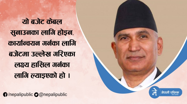 बजेटको सन्दर्भमा अर्थमन्त्रीको प्रष्टीकरण – शंका गर्न आवश्यक छैन